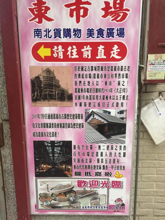 Tara 塔拉Guest House 嘉义市 外观 照片